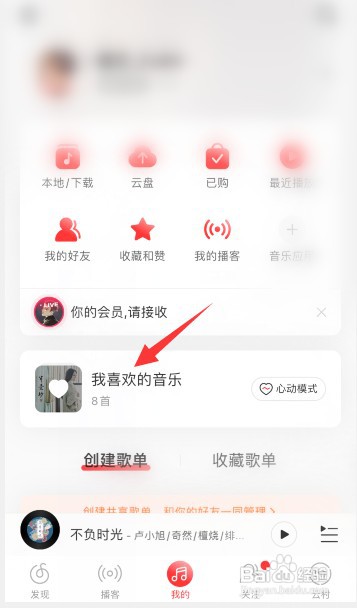 网易云如何只听我喜欢的音乐