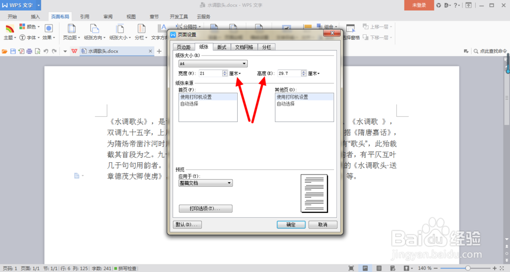 在Word中如何更改纸张大小？