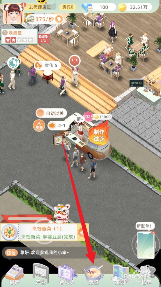 我要当店长如何进行菜谱升级