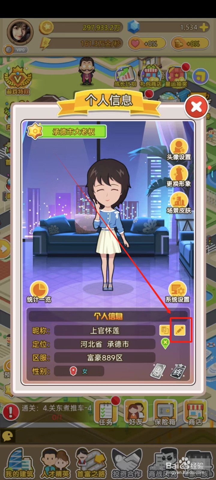 金币大富翁中怎样改名字