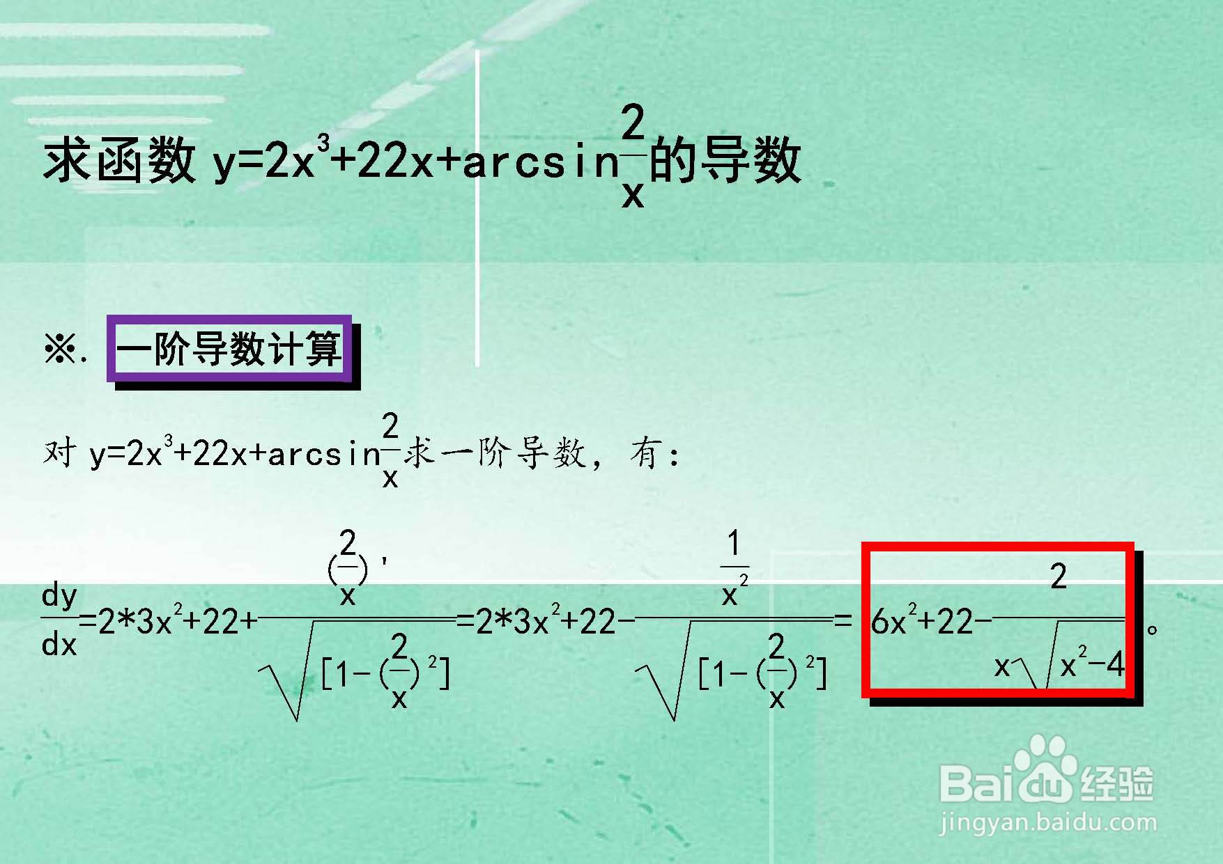求函数y=2x^3+22x+arcsin2.x的导数