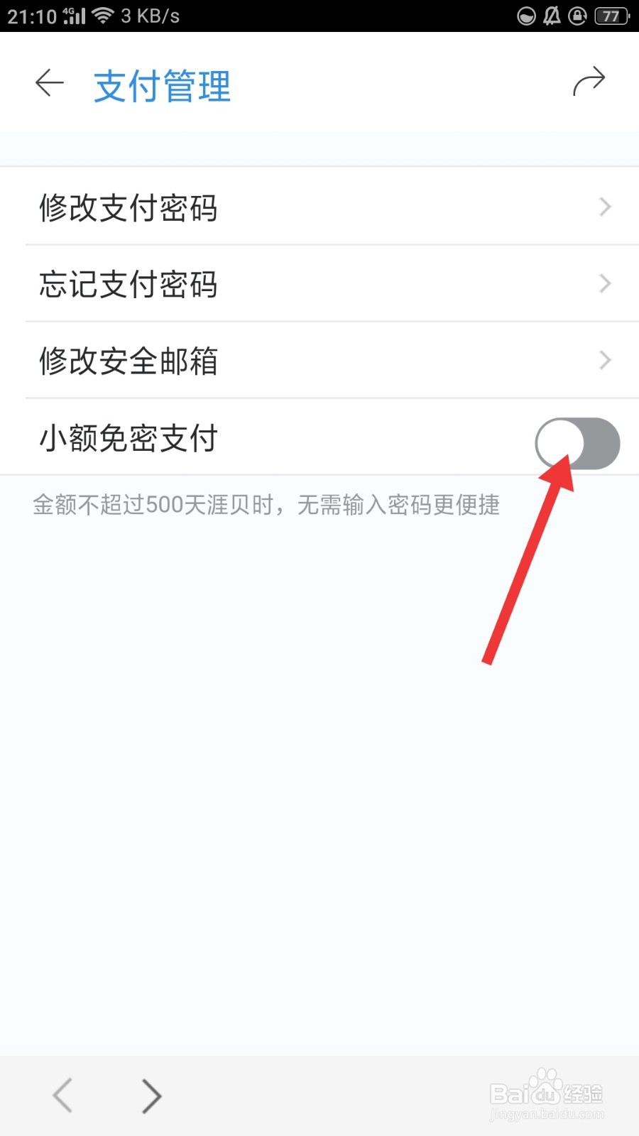 天涯社区我的钱包如何开启小额免密支付