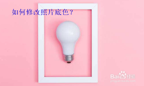 通过电脑修改照片底色的方法有哪些？