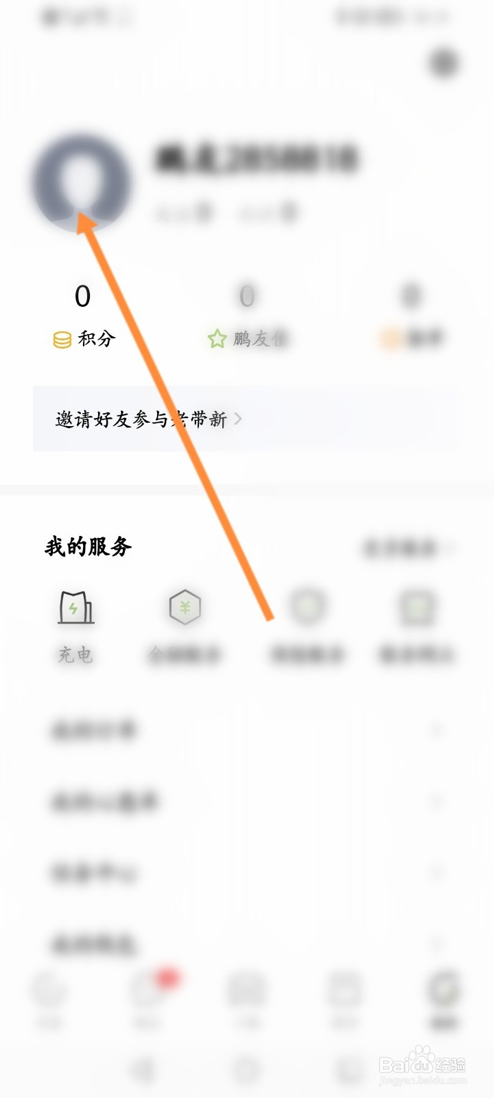 小鹏汽车软件怎么修改昵称