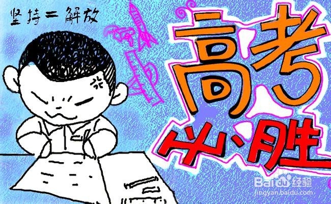 如何利用高考最后10天