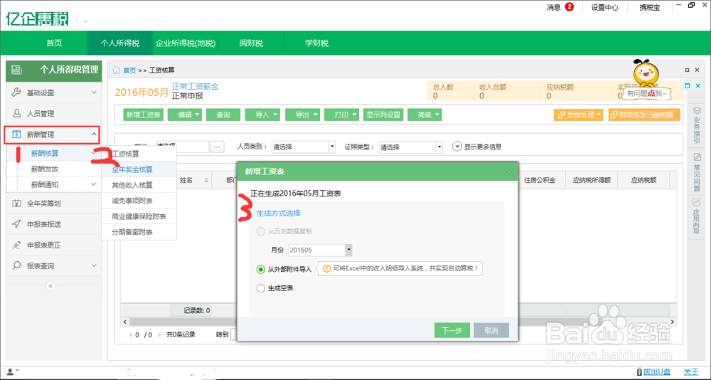 四川个人所得税申报流程及软件操作