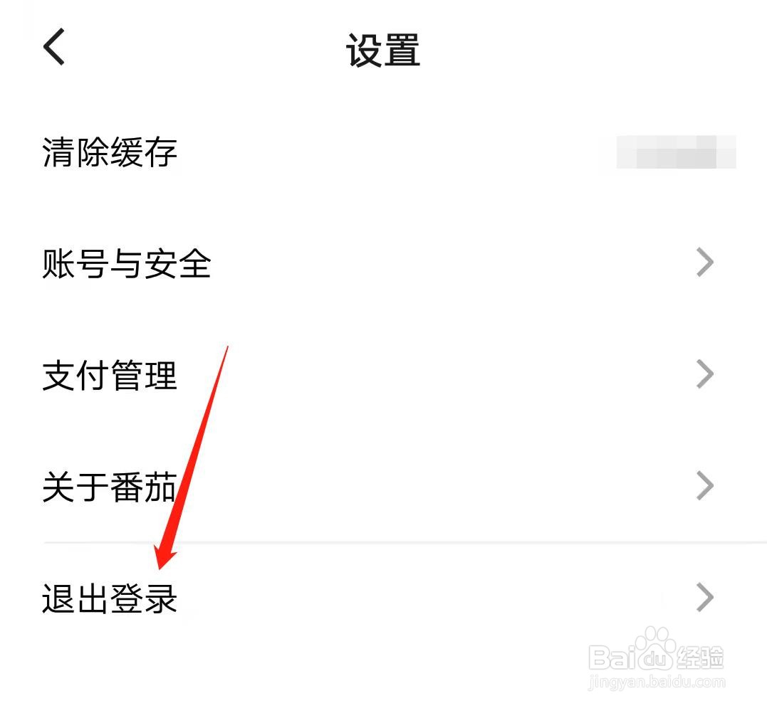 番茄免费小说怎么退出登录