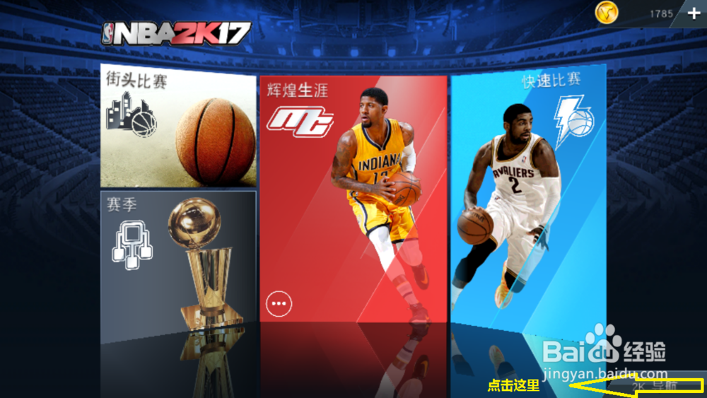 NBA2k17手机版攻略