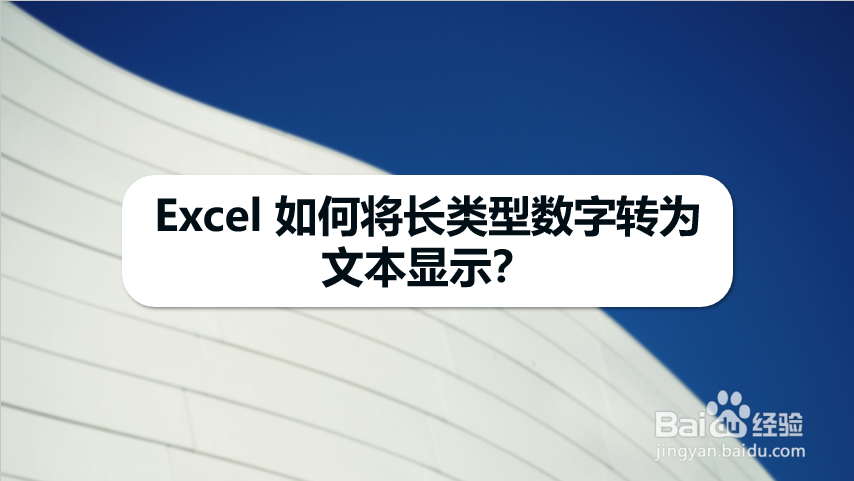 Excel 如何将长类型数字转为文本显示