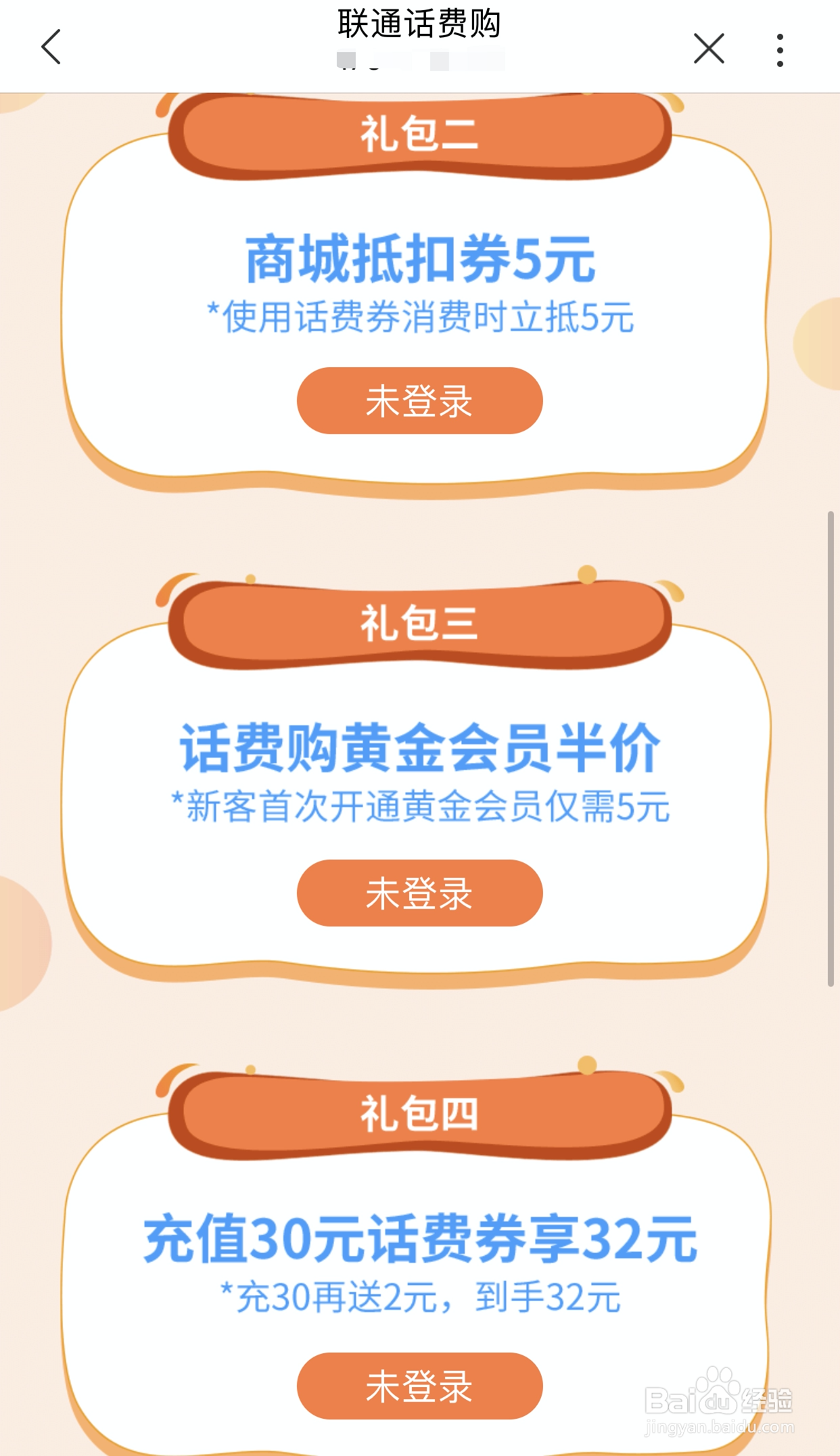 联通用户如何领取话费购新人大礼包