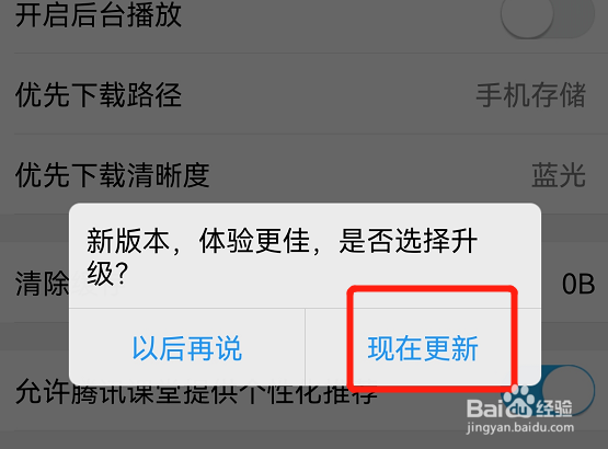 腾讯课堂怎么更新版本
