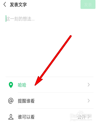 微信朋友圈如何自定义位置？