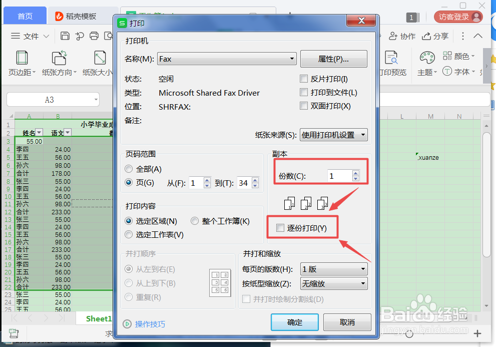 excel打印多份时,怎么一份份打印