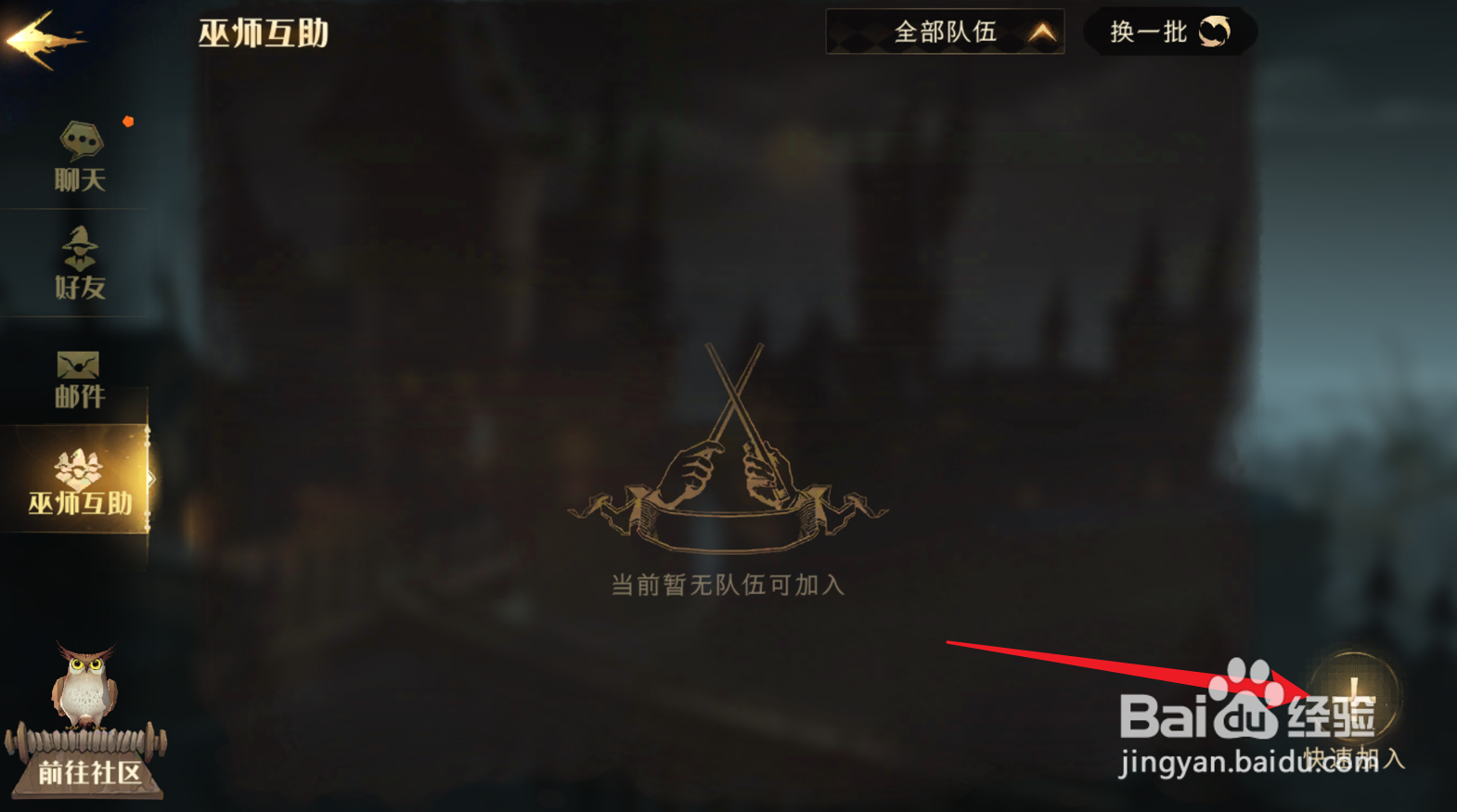 哈利波特魔法觉醒怎么快速加入队伍