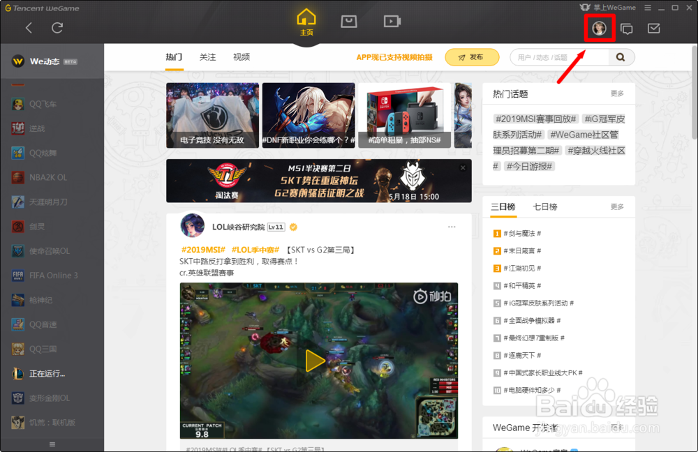 WeGame如何更改性别?