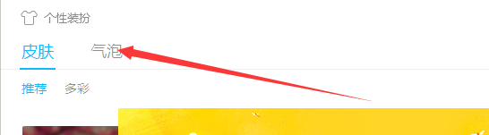 QQ聊天气泡如何设置