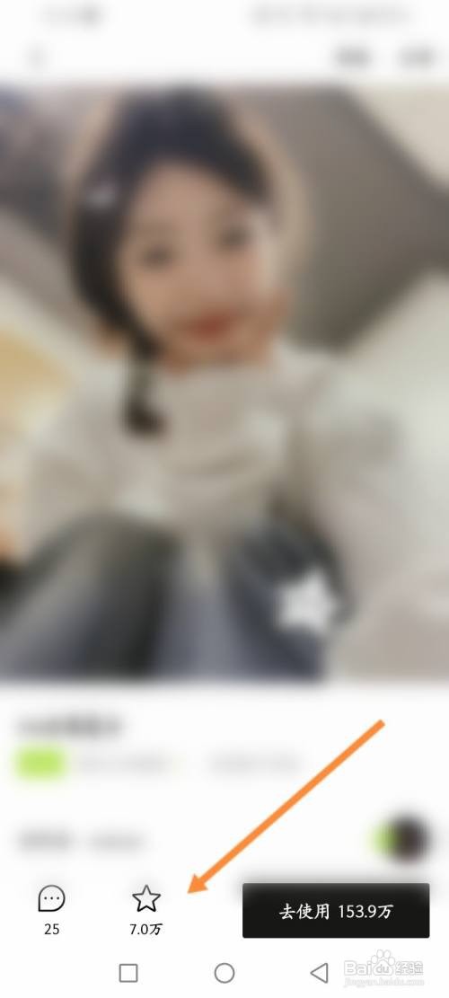 如何使用醒图APP收藏模板？