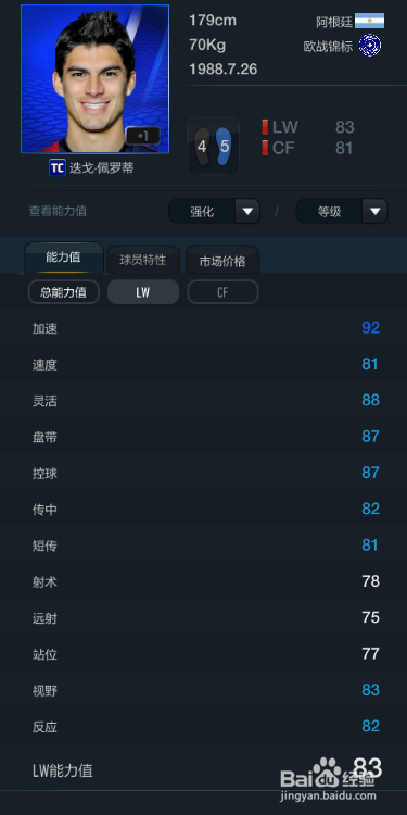 FIFA OL3新版阿根廷国家队球员推荐(替补下篇)