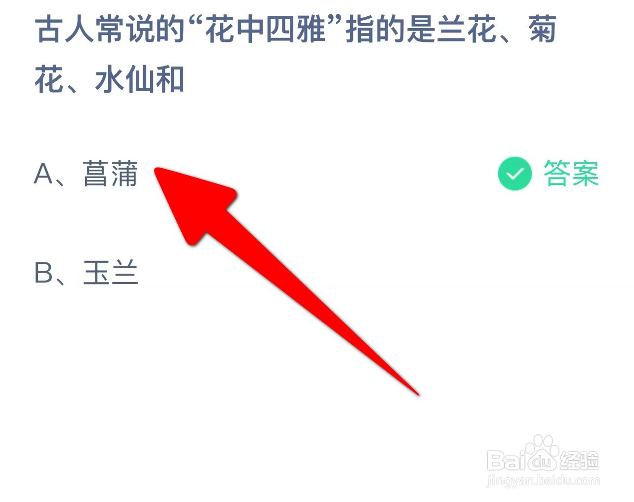 花中四雅”指的是兰花、菊花、水仙和蚂蚁庄园