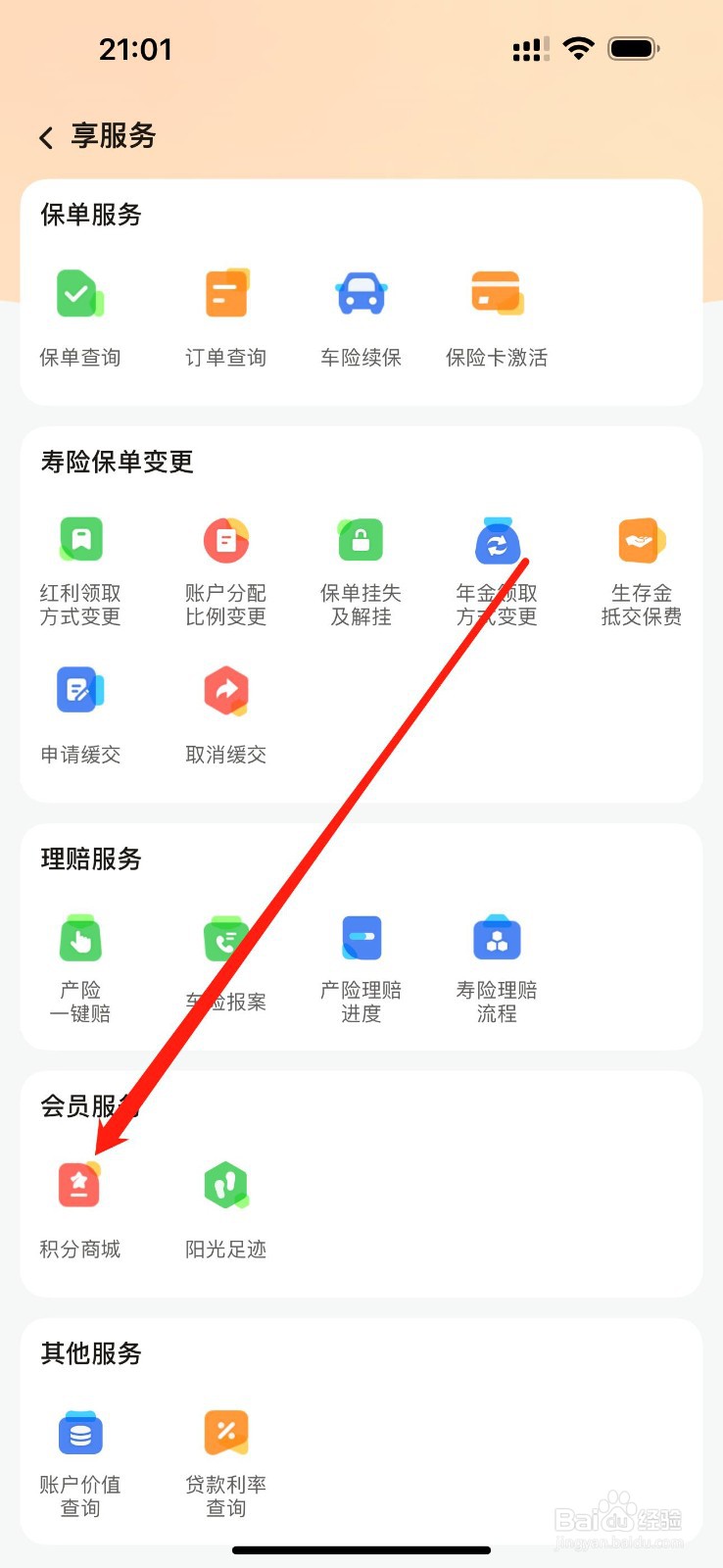阳光保险怎么查看积分商城