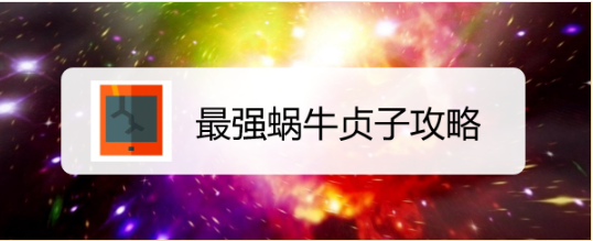 最强蜗牛贞子攻略