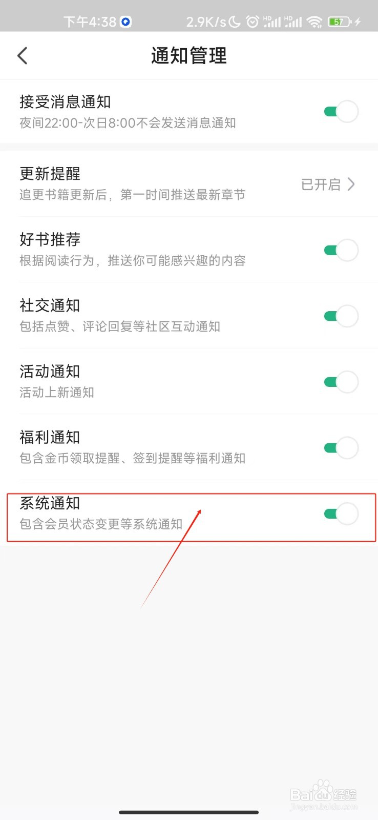 书旗小说如何开启系统通知