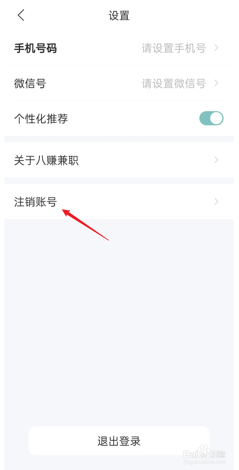 八赚兼职APP如何注销账户