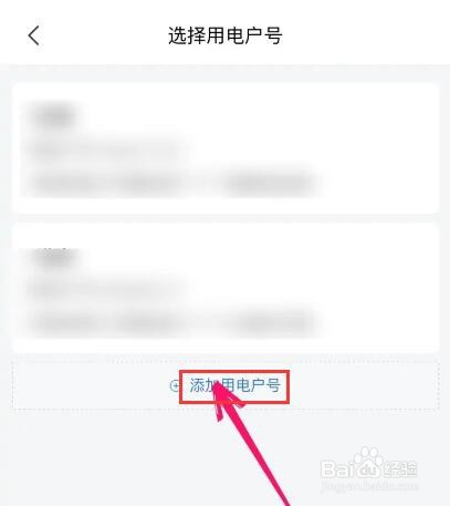 怎么在网上国网添加户号