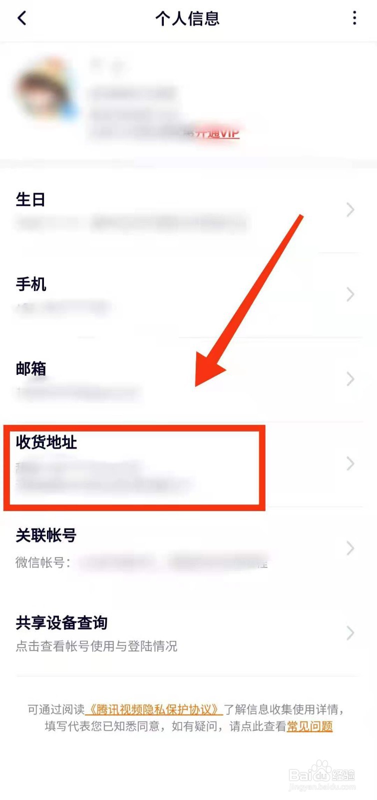 怎样在腾讯视频中“添加收货地址”