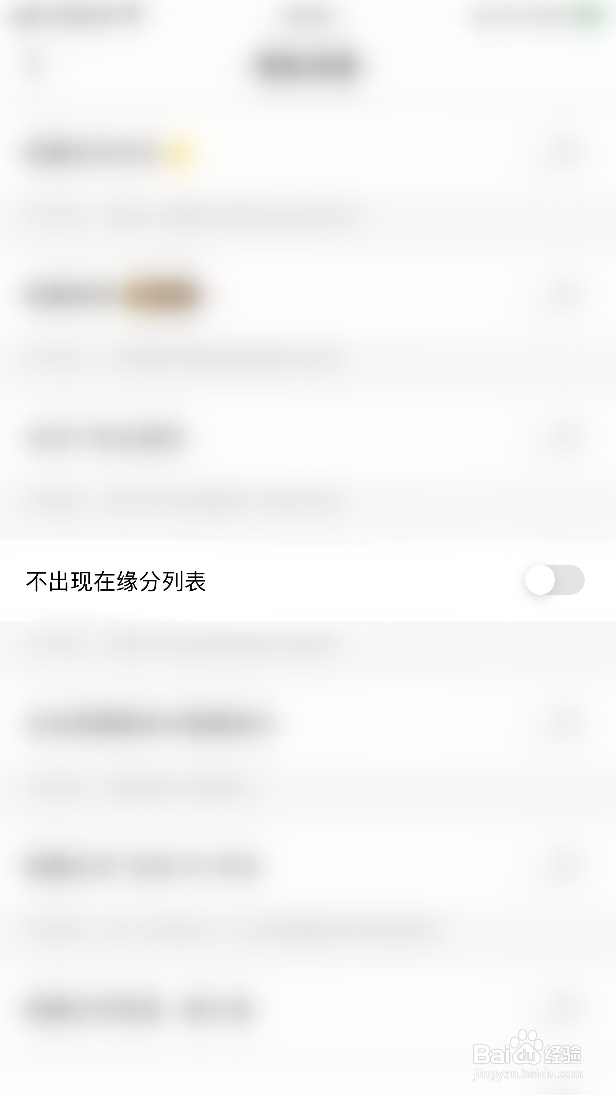 怎么停用语鹊不出现在缘分列表