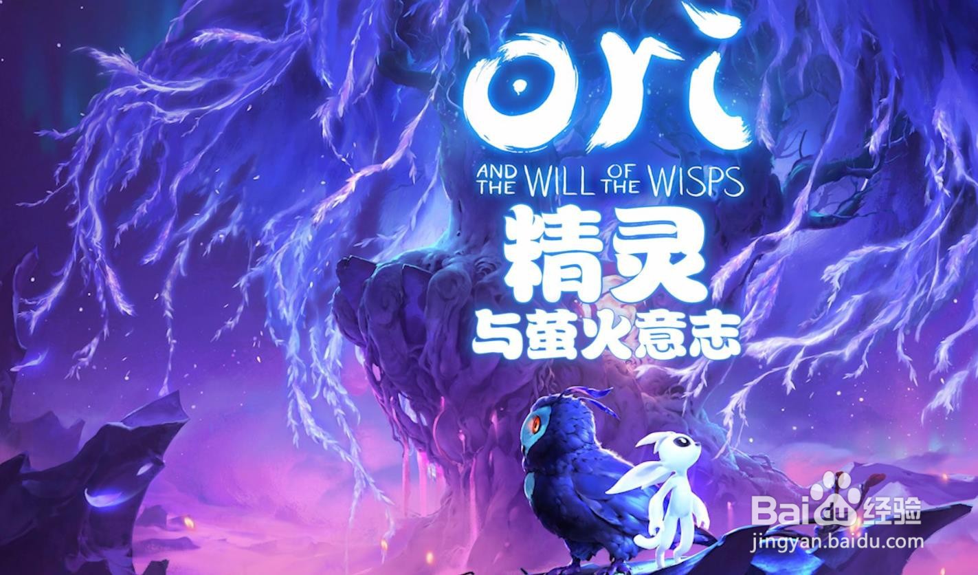 奥日与萤火意志 护树者 任务攻略