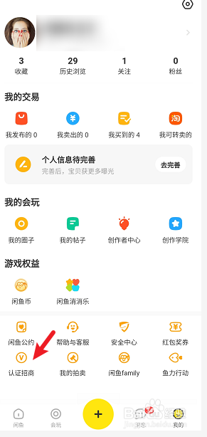 闲鱼玩家怎么认证