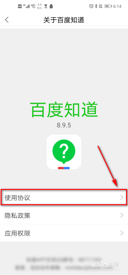 百度知道 如何查看使用协议？