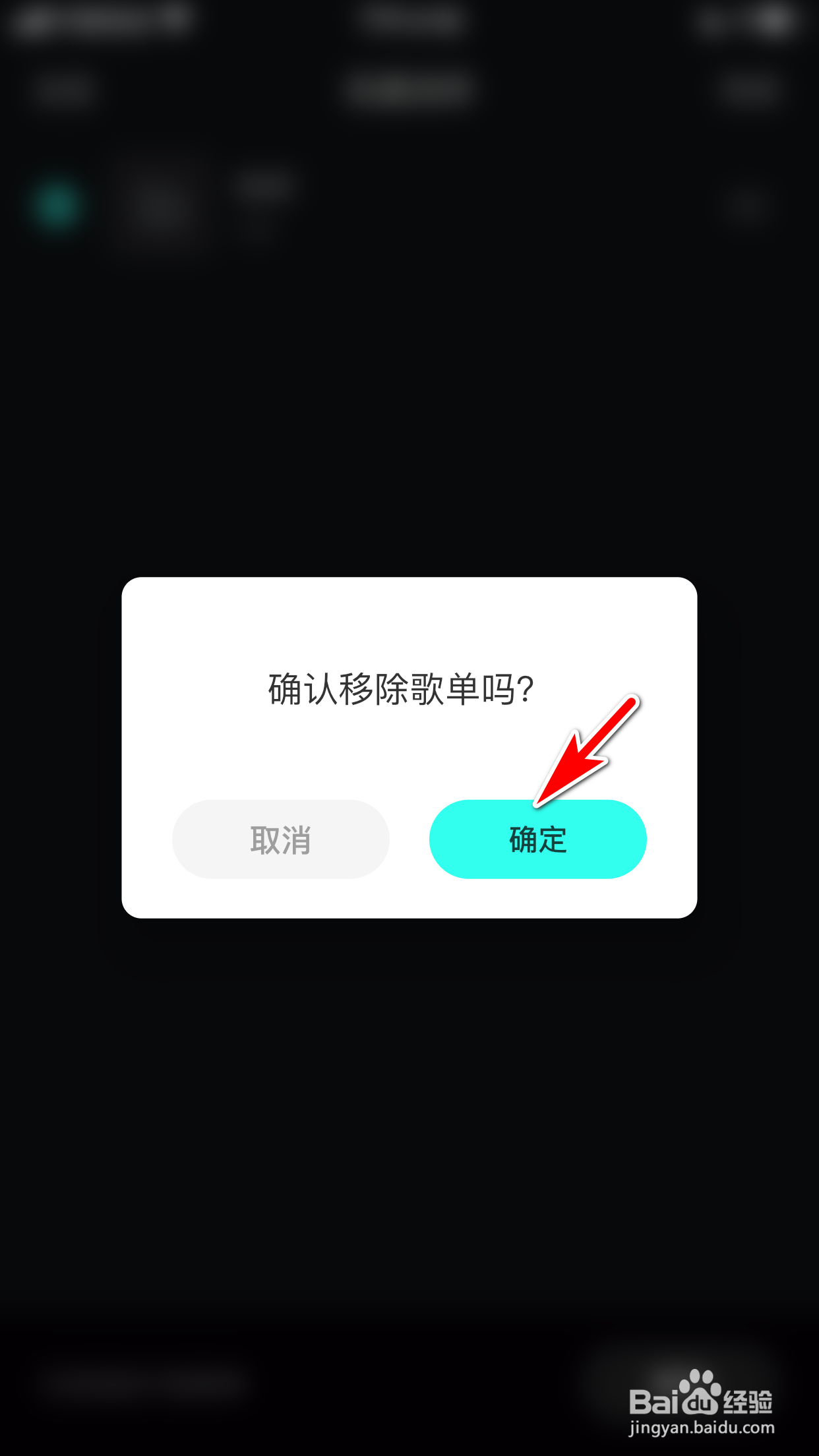 波点音乐怎么删除我的歌单