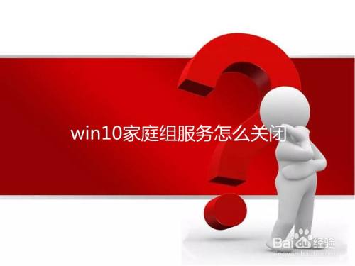win10家庭组服务怎么关闭