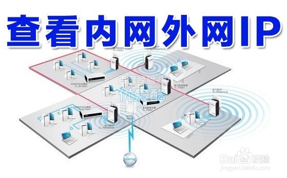 如何看电脑的ip地址查看本机内网外网ip多种方法