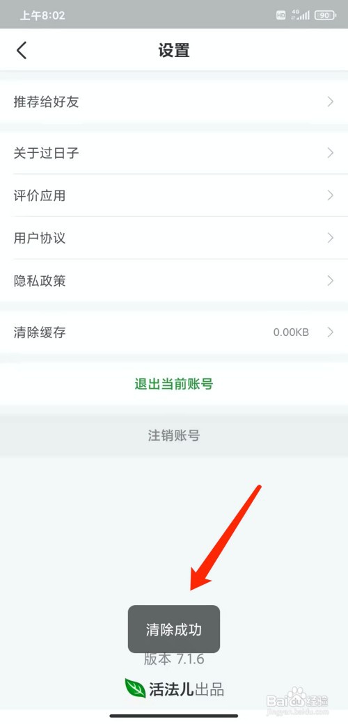 手机过日子app怎样清除缓存