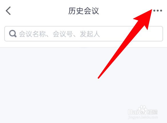 腾讯会议怎么开启同步历史会议的功能？