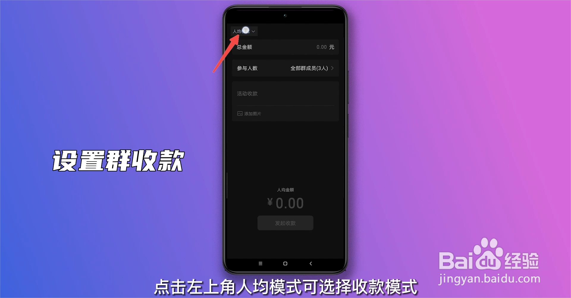 如何设置群收款