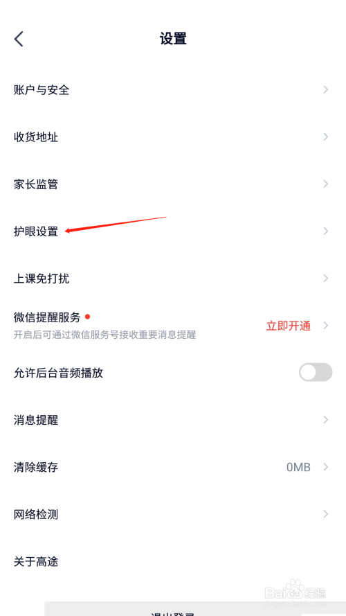 高途课堂怎么关闭观看时长提醒