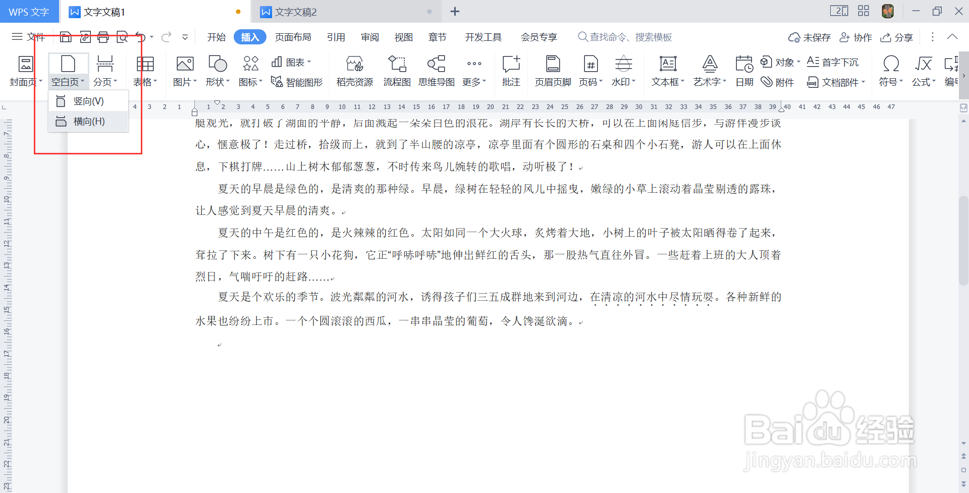 wps如何增加一页横向页面