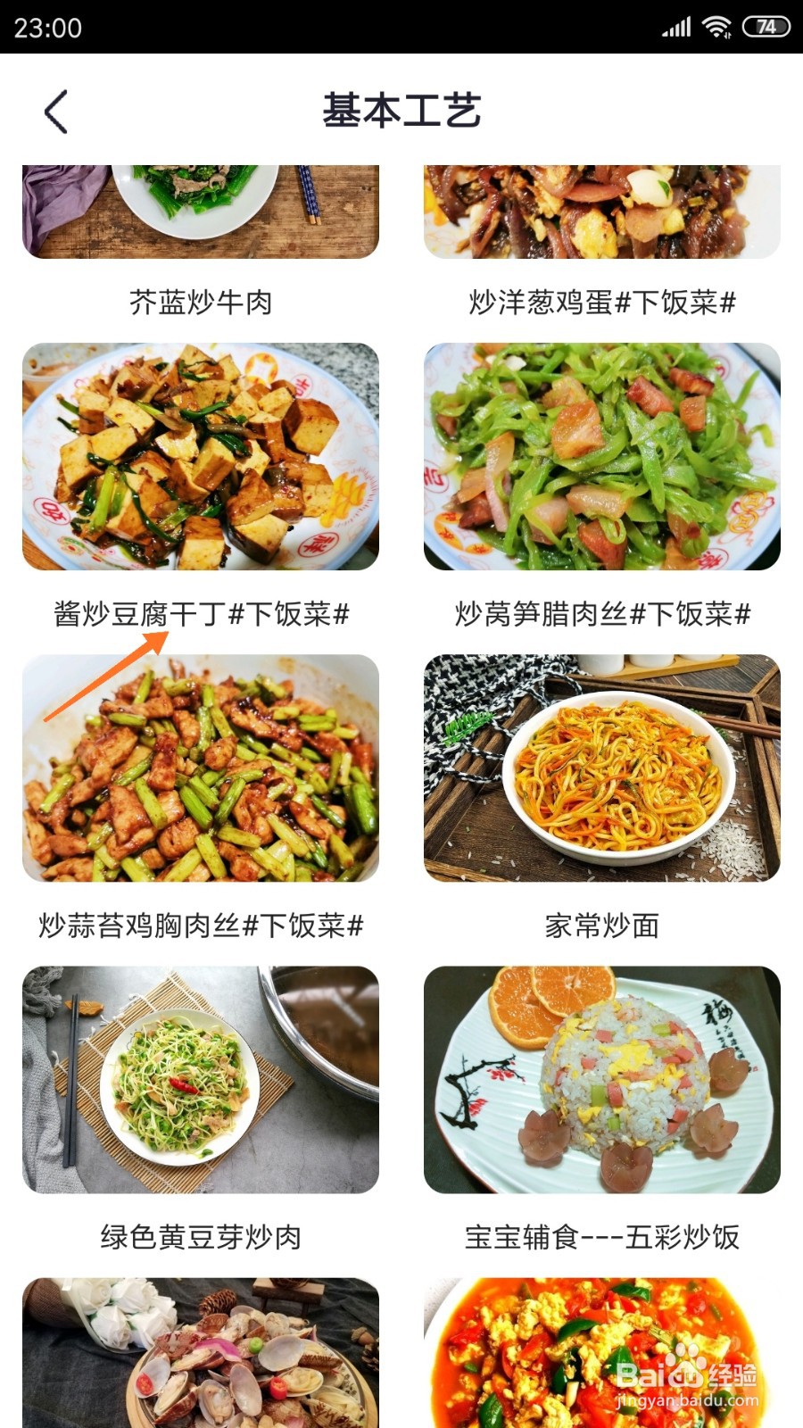 外婆菜谱中怎么查看酱炒豆腐干丁