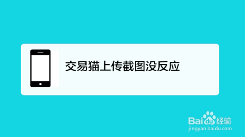 交易猫上传截图没反应