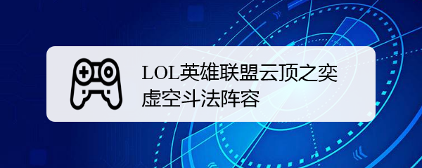 LOL英雄联盟云顶之奕虚空斗法阵容