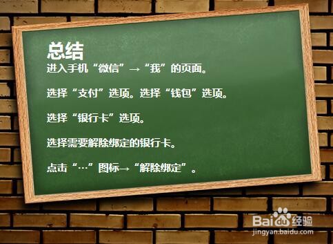 手机微信如何解除绑定的银行卡？