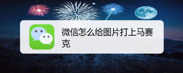 微信怎么给图片打上马赛克