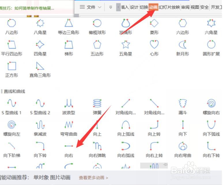 如何用WPS Office PPT制作卷轴效果