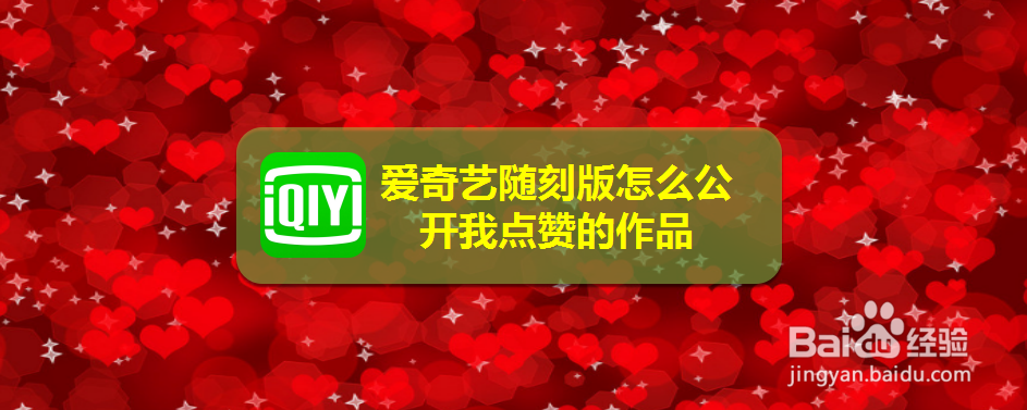 爱奇艺随刻版怎么公开我点赞的作品