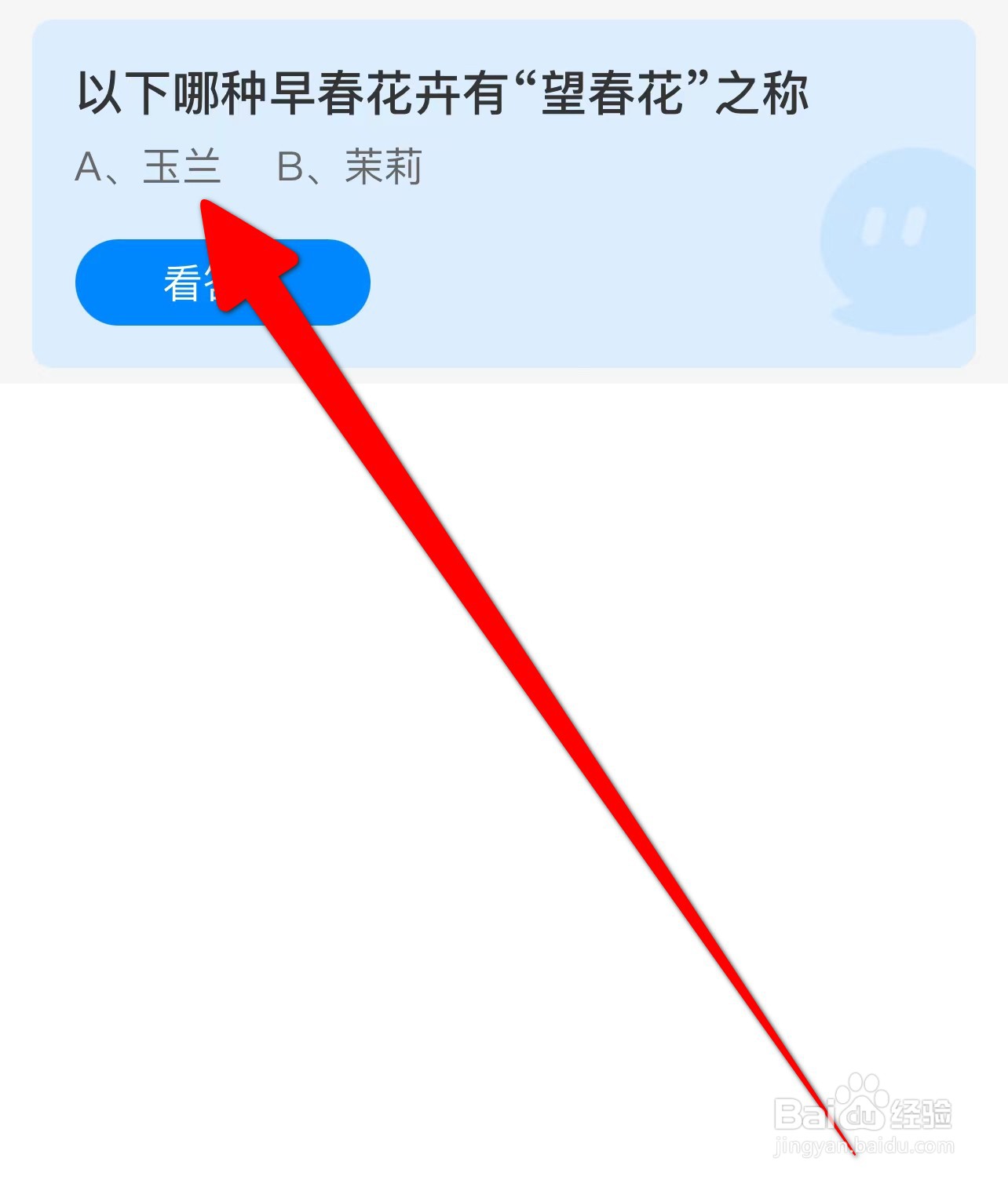 以下哪种早春花卉有“望春花”之称?蚂蚁庄园
