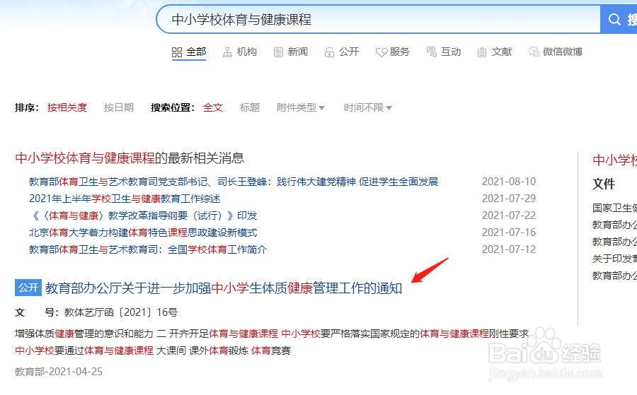 中小学校体育与健康课程设置上是如何规定的